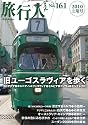 旅行人161号旧ユーゴを歩く〜クロアチア、ボスニア・ヘルツェゴヴィナ、セルビア、モンテネグロ、コソヴォ