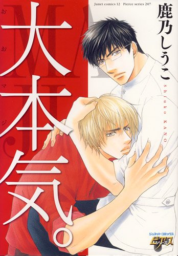 Cover image : 大本気。(ジュネットコミックス ピアスシリーズ)