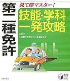 第二種免許―見て即マスター!技能・学科一発攻略 (実用BEST BOOKS)