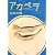 アカペラ (新潮文庫)