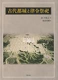 古代都城と律令祭祀 古代都城と律令祭祀