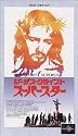 ジーザス・クライスト・スーパースター [VHS]