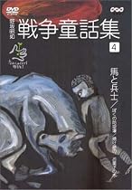 野坂昭如 戦争童話集 「忘れてはイケナイ物語り」(4) [DVD]