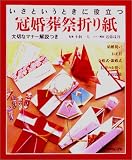 いざというときに役立つ冠婚葬祭折り紙―大切なマナー解説つき