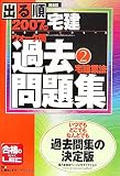 2007年版出る順宅建 ウォーク問過去問題集2 宅建業法 (出…