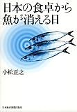 書評 日本の食卓から魚が消える日 by 爽風上々