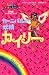 カーニバルの妖精カイリー (レインボーマジック)
