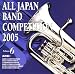 全日本吹奏楽コンクール2005 高校編1