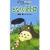 となりのトトロ [VHS]