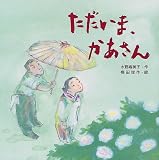 ただいま、かあさん (えほんとなかよし)