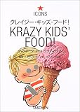 クレイジー・キッズ・フード!―ヴィンテージ・フード・グラフィックス (アイコン・シリーズ)