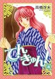 てんきゅん！ (4) (ウィングス・コミックス)