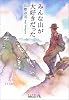 みんな山が大好きだった
