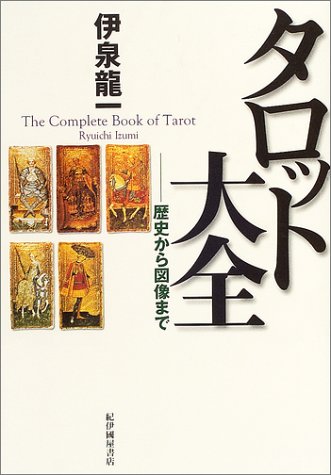 Cover image : タロット大全―歴史から図像まで
