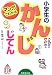マンガでわかる小学生のかんじじてん