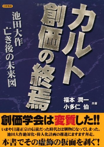 カルト創価の終焉―池田大作亡き後の未来図