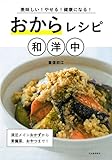おからレシピ和洋中: 満足メインおかずから常備菜、おやつまで!