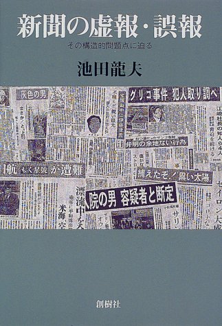 新聞の虚報・誤報―その構造的問題点に迫る