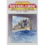 村をうるおした命の水―箱根用水をつくった人々の技術と熱意の記録 (PHP愛と希望のノンフィクション)