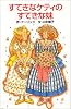すてきなケティのすてきな妹 (ポプラ社文庫)