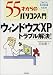 55才からのパソコン入門 ウィンドウズXPトラブル解決!
