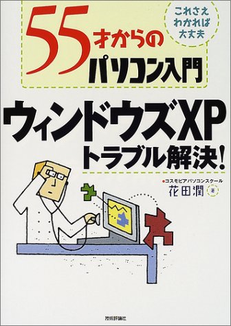 55才からのパソコン入門 ウィンドウズXPトラブル解決!