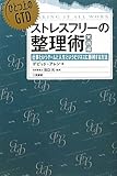 書評 ひとつ上のＧＴＤ　ストレスフリーの整理術　実践編　仕事というゲームと人生というビジネスに勝利する方法 by hamachobi