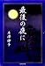 最後の夜に (ノベル倶楽部)でAmazonアフィリエイトツール