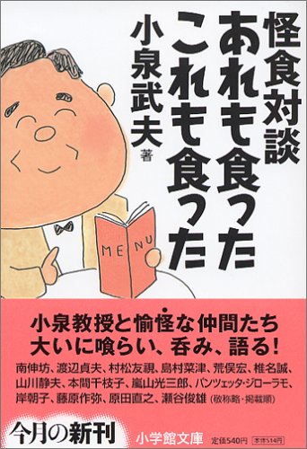 怪食対談 あれも食った〔文庫〕 (小学館文庫)