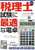 税理士試験に最適な電卓 普及版 (とりい書房の負けてたま…