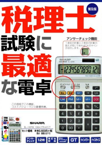 税理士試験に最適な電卓 普及版 (とりい書房の負けてたまるかシリーズ) (とりい書房の負けてたまるかシリーズ)