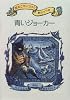 青いジョーカー - 黒ねこサンゴロウ旅のつづき〈2〉
