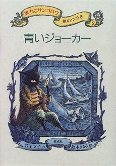 青いジョーカー - 黒ねこサンゴロウ旅のつづき〈2〉