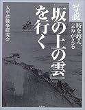 写説『坂の上の雲』を行く