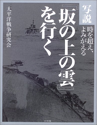 Cover image : 写説『坂の上の雲』を行く