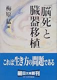 「脳死」と臓器移植 (朝日文庫)