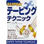 SUPER�e�[�s���O�e�N�j�b�N�\�A���ʐ^&�C���X�g�ł���������ɂ݂ƕs�����������銪�����̃R�c!
