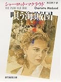 唄う海賊団 (創元推理文庫)