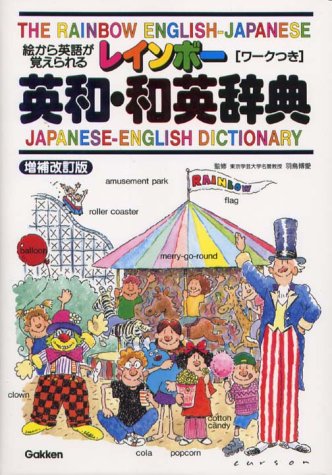 レインボー英和・和英辞典―絵から英語が覚えられる