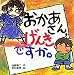 おかあさん、げんきですか。 (絵本・いつでもいっしょ)