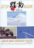 自衛隊「躍動」 2010年 カレンダー