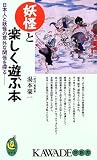 妖怪と楽しく遊ぶ本―日本人と妖怪の意外な関係を探る (KAWADE夢新書)
