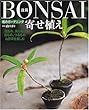 BONSAI寄せ植え―和のガーデニング
