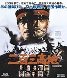 二百三高地 [Blu-ray]