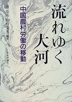 流れゆく大河―中国農村労働の移動