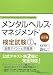 改訂版 メンタルヘルス・マネジメント(R)検定試験I種(マスターコース)重要ポイント&問題集