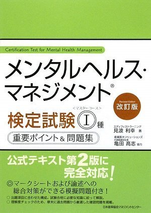 改訂版 メンタルヘルス・マネジメント(R)検定試験I種(マスターコース)重要ポイント&問題集