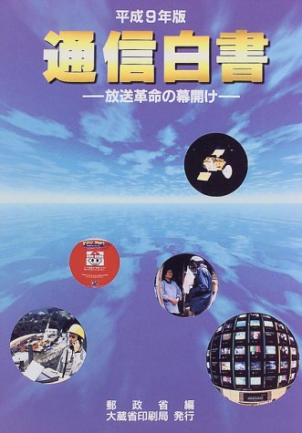 通信白書〈平成9年版〉放送革命の幕開け