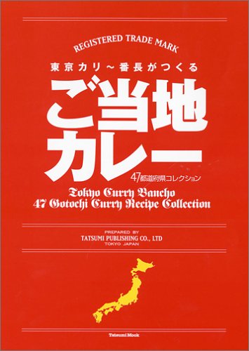 Cover image : 東京カリ～番長がつくる ご当地カレー 47都道府県コレクション (タツミムック)
