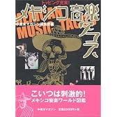 メキシコ音楽タコス